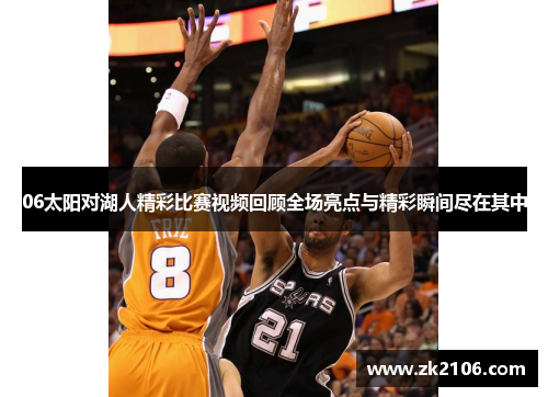 06太阳对湖人精彩比赛视频回顾全场亮点与精彩瞬间尽在其中