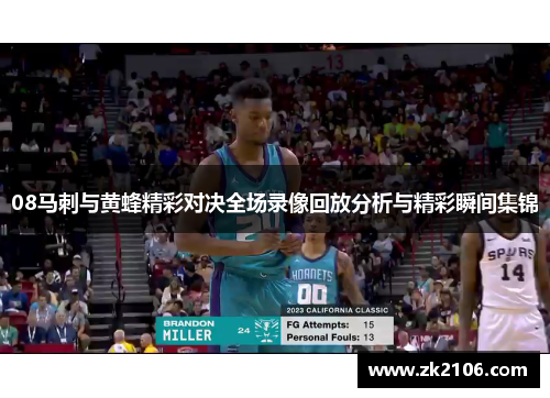 08马刺与黄蜂精彩对决全场录像回放分析与精彩瞬间集锦