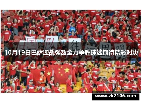 10月19日巴萨迎战强敌全力争胜球迷期待精彩对决