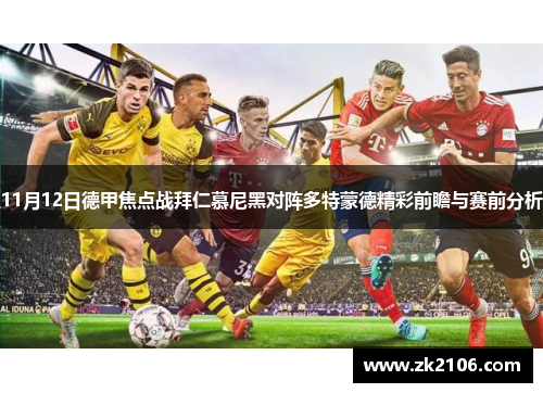 11月12日德甲焦点战拜仁慕尼黑对阵多特蒙德精彩前瞻与赛前分析