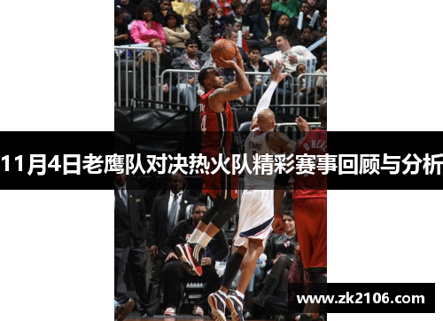 11月4日老鹰队对决热火队精彩赛事回顾与分析