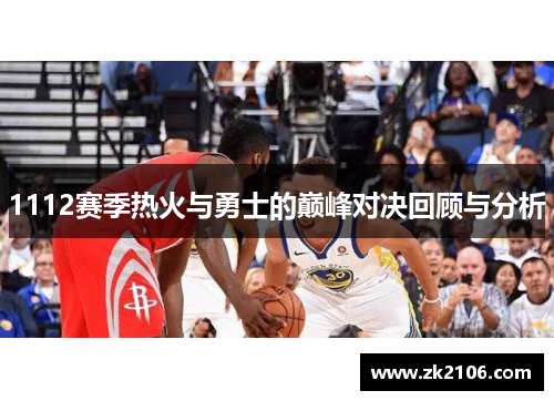 1112赛季热火与勇士的巅峰对决回顾与分析