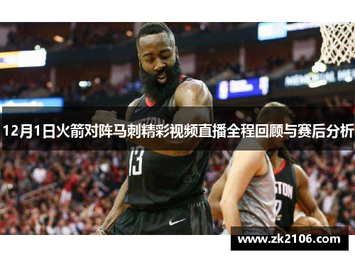 12月1日火箭对阵马刺精彩视频直播全程回顾与赛后分析