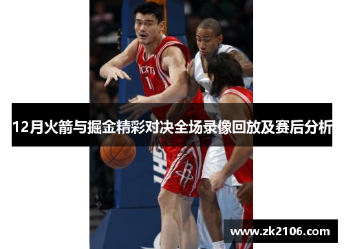 12月火箭与掘金精彩对决全场录像回放及赛后分析