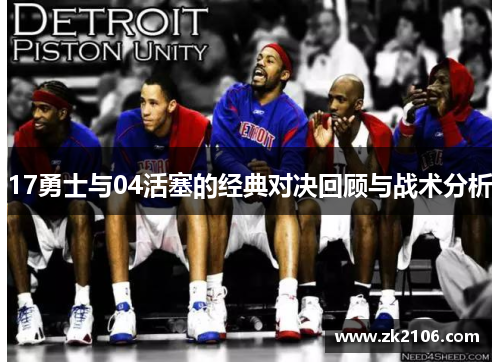 17勇士与04活塞的经典对决回顾与战术分析