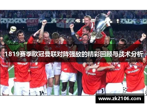 1819赛季欧冠曼联对阵强敌的精彩回顾与战术分析