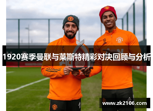 1920赛季曼联与莱斯特精彩对决回顾与分析
