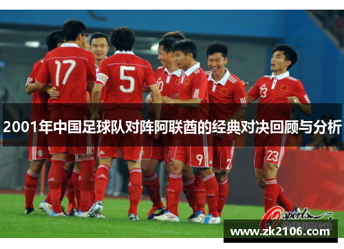 2001年中国足球队对阵阿联酋的经典对决回顾与分析