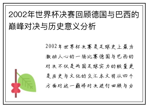 2002年世界杯决赛回顾德国与巴西的巅峰对决与历史意义分析