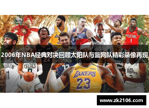 2006年NBA经典对决回顾太阳队与篮网队精彩录像再现