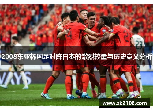 2008东亚杯国足对阵日本的激烈较量与历史意义分析