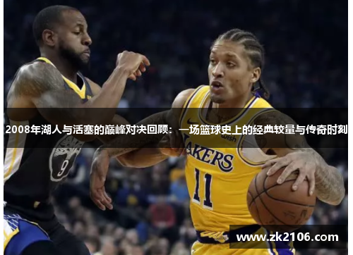 2008年湖人与活塞的巅峰对决回顾：一场篮球史上的经典较量与传奇时刻