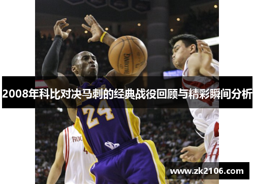2008年科比对决马刺的经典战役回顾与精彩瞬间分析