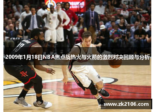 2009年1月18日NBA焦点战热火与火箭的激烈对决回顾与分析