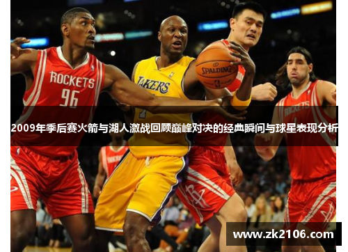 2009年季后赛火箭与湖人激战回顾巅峰对决的经典瞬间与球星表现分析