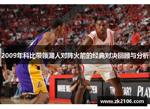 2009年科比带领湖人对阵火箭的经典对决回顾与分析
