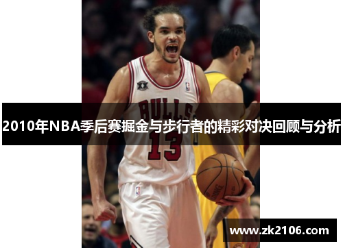 2010年NBA季后赛掘金与步行者的精彩对决回顾与分析