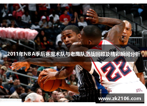 2011年NBA季后赛魔术队与老鹰队激战回顾及精彩瞬间分析