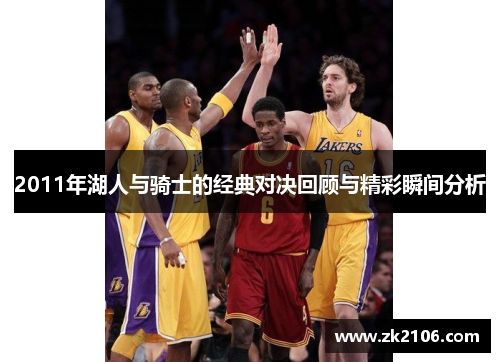 2011年湖人与骑士的经典对决回顾与精彩瞬间分析