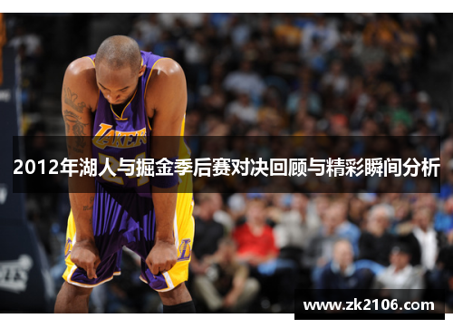 2012年湖人与掘金季后赛对决回顾与精彩瞬间分析