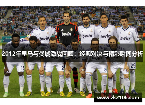 2012年皇马与曼城激战回顾：经典对决与精彩瞬间分析