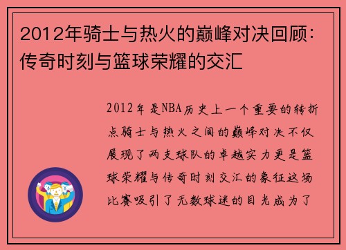 2012年骑士与热火的巅峰对决回顾：传奇时刻与篮球荣耀的交汇