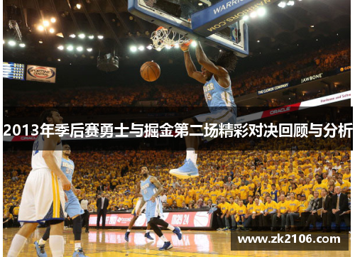 2013年季后赛勇士与掘金第二场精彩对决回顾与分析