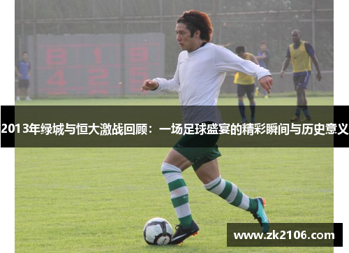 2013年绿城与恒大激战回顾：一场足球盛宴的精彩瞬间与历史意义