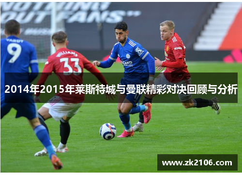 2014年2015年莱斯特城与曼联精彩对决回顾与分析