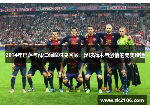2014年巴萨与拜仁巅峰对决回顾：足球战术与激情的完美碰撞