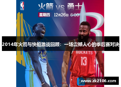 2014年火箭与快船激战回顾：一场震撼人心的季后赛对决