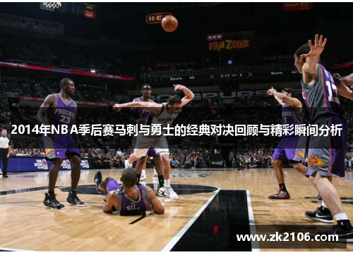 2014年NBA季后赛马刺与勇士的经典对决回顾与精彩瞬间分析