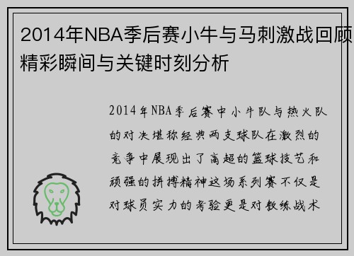 2014年NBA季后赛小牛与马刺激战回顾精彩瞬间与关键时刻分析