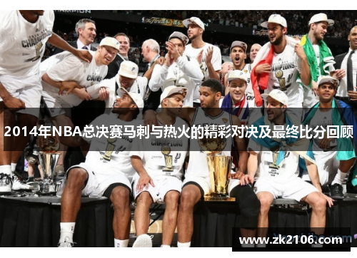 2014年NBA总决赛马刺与热火的精彩对决及最终比分回顾