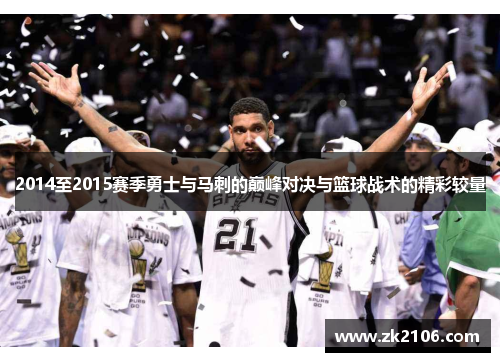 2014至2015赛季勇士与马刺的巅峰对决与篮球战术的精彩较量