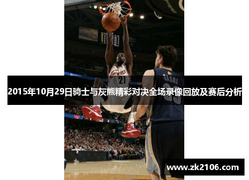 2015年10月29日骑士与灰熊精彩对决全场录像回放及赛后分析