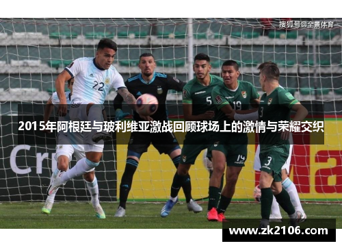 2015年阿根廷与玻利维亚激战回顾球场上的激情与荣耀交织