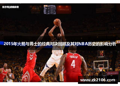 2015年火箭与勇士的经典对决回顾及其对NBA历史的影响分析