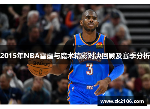 2015年NBA雷霆与魔术精彩对决回顾及赛季分析