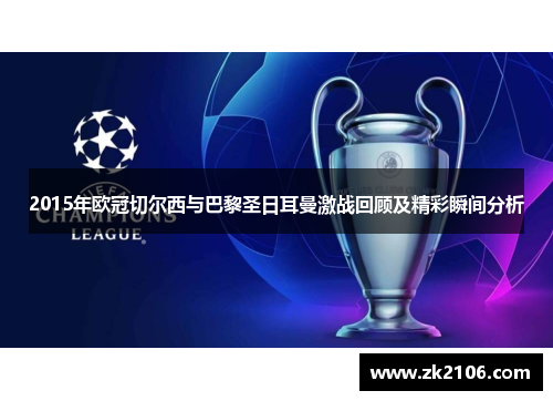 2015年欧冠切尔西与巴黎圣日耳曼激战回顾及精彩瞬间分析
