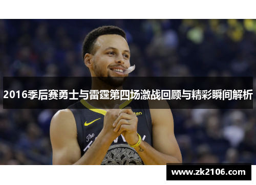 2016季后赛勇士与雷霆第四场激战回顾与精彩瞬间解析
