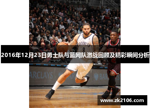 2016年12月23日勇士队与篮网队激战回顾及精彩瞬间分析