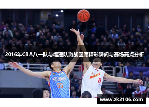 2016年CBA八一队与福建队激战回顾精彩瞬间与赛场亮点分析