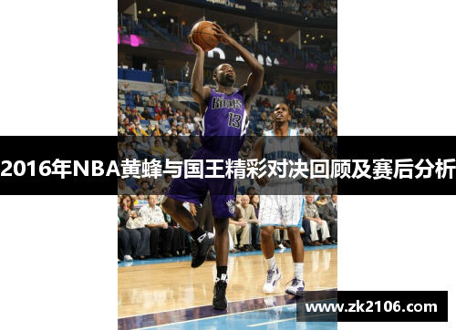 2016年NBA黄蜂与国王精彩对决回顾及赛后分析