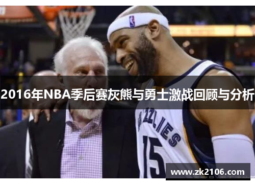 2016年NBA季后赛灰熊与勇士激战回顾与分析
