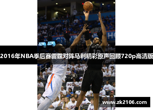 2016年NBA季后赛雷霆对阵马刺精彩原声回顾720p高清版