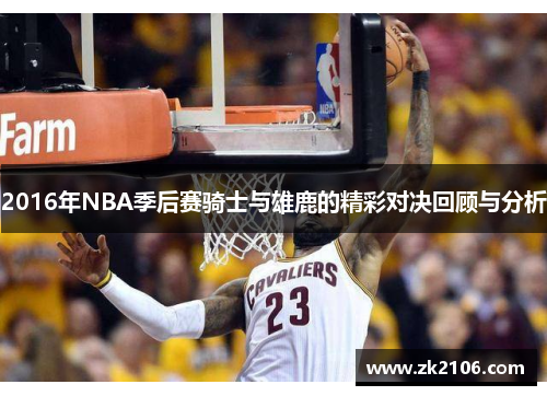 2016年NBA季后赛骑士与雄鹿的精彩对决回顾与分析