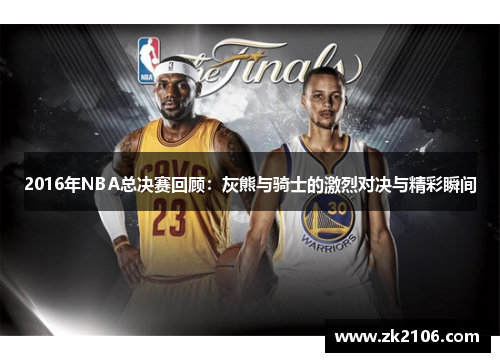 2016年NBA总决赛回顾：灰熊与骑士的激烈对决与精彩瞬间