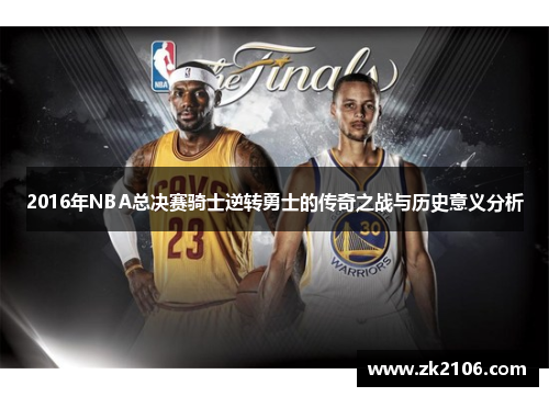 2016年NBA总决赛骑士逆转勇士的传奇之战与历史意义分析