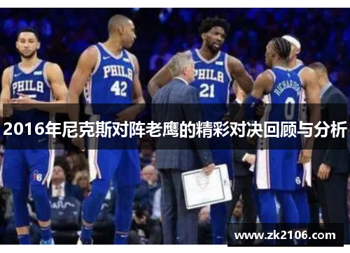 2016年尼克斯对阵老鹰的精彩对决回顾与分析